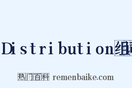 Distribution组词是什么意思的图片